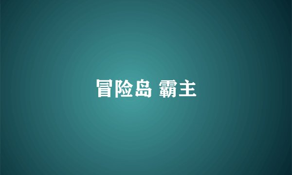 冒险岛 霸主
