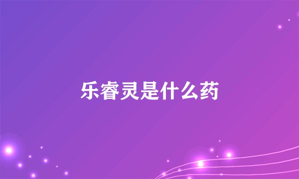 乐睿灵是什么药