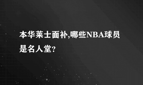 本华莱士面补,哪些NBA球员是名人堂？