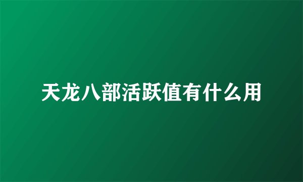 天龙八部活跃值有什么用