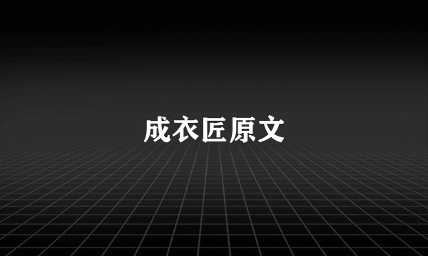 成衣匠原文