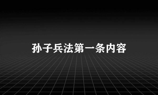 孙子兵法第一条内容