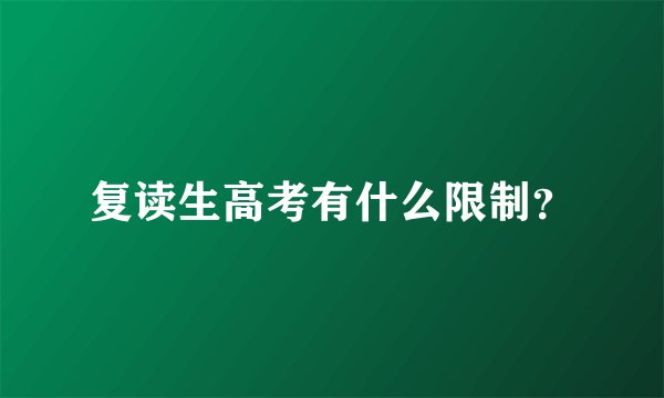 复读生高考有什么限制？