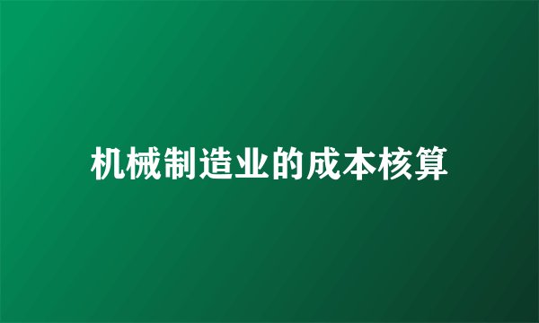 机械制造业的成本核算