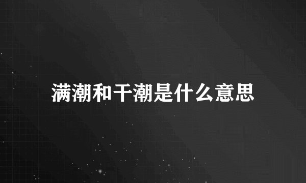 满潮和干潮是什么意思