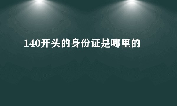 140开头的身份证是哪里的