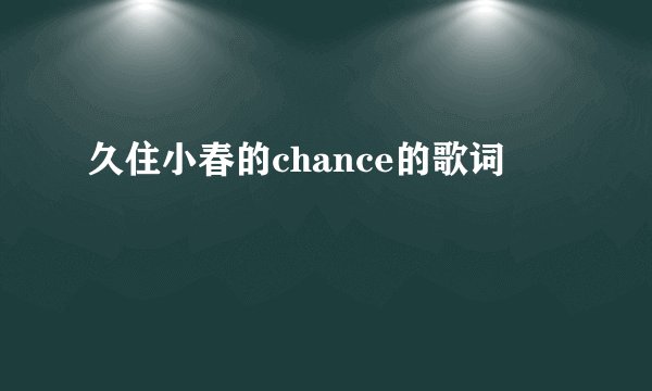 久住小春的chance的歌词