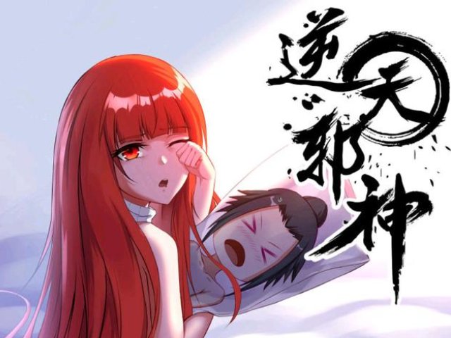 逆天邪神为什么不写了
