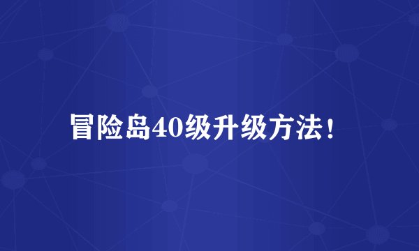 冒险岛40级升级方法！