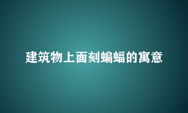 建筑物上面刻蝙蝠的寓意