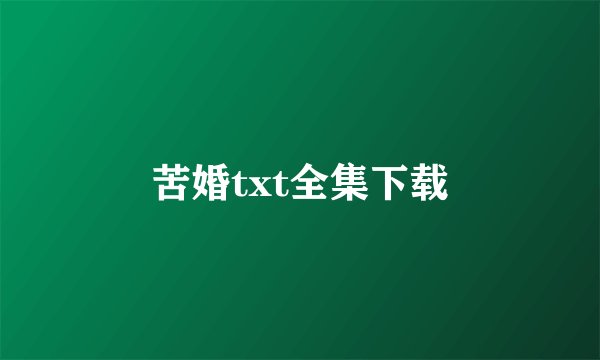 苦婚txt全集下载