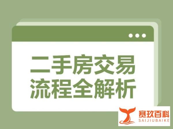 二手房交易流程复杂？贝壳济南站来帮你解析