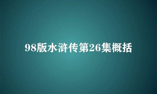 98版水浒传第26集概括