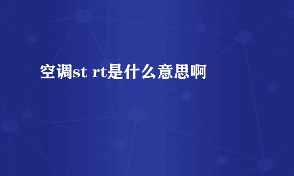 空调st rt是什么意思啊