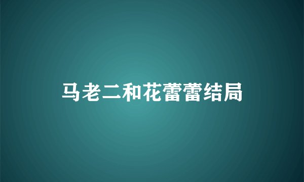 马老二和花蕾蕾结局
