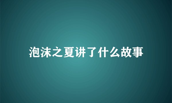 泡沫之夏讲了什么故事