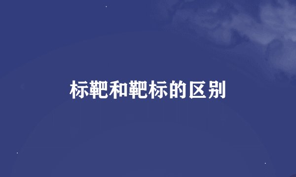 标靶和靶标的区别