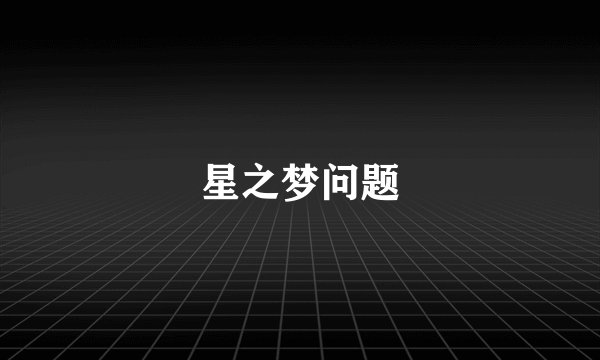 星之梦问题
