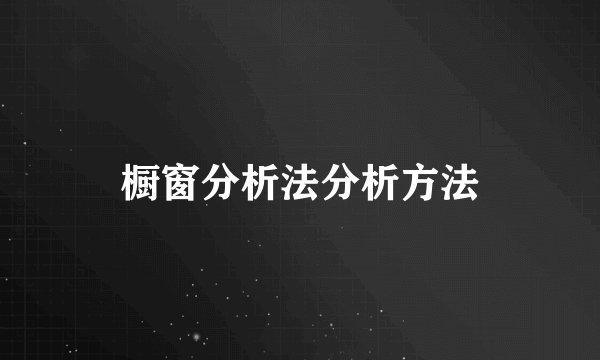 橱窗分析法分析方法