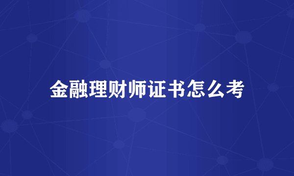 金融理财师证书怎么考