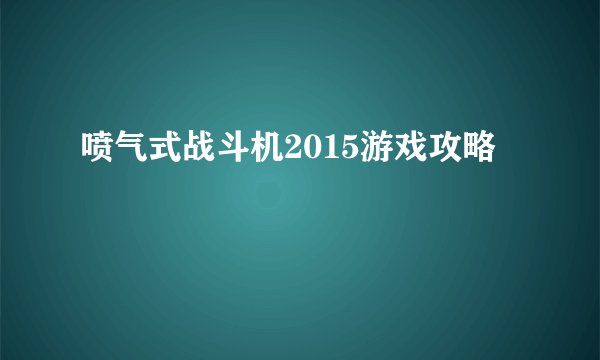 喷气式战斗机2015游戏攻略