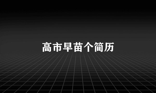 高市早苗个简历