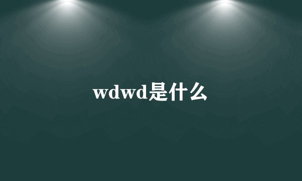 wdwd是什么