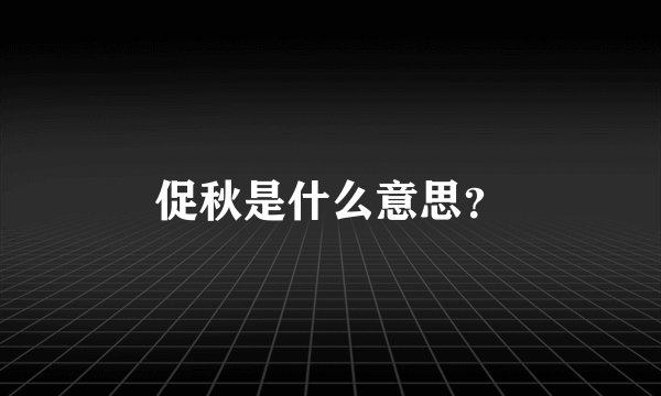 促秋是什么意思？