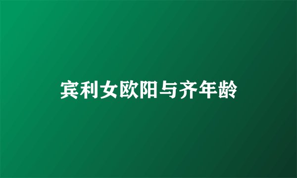 宾利女欧阳与齐年龄