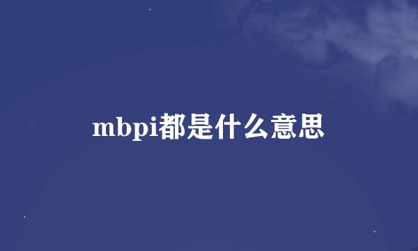mbpi都是什么意思