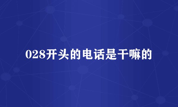 028开头的电话是干嘛的
