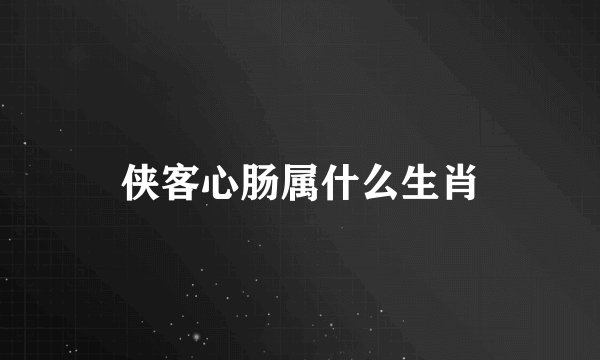 侠客心肠属什么生肖