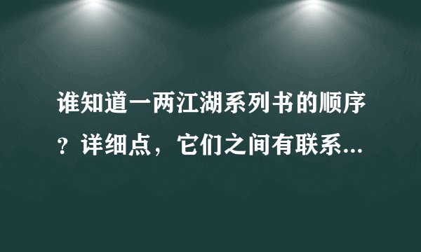 谁知道一两江湖系列书的顺序？详细点，它们之间有联系吗？应该先看哪本？