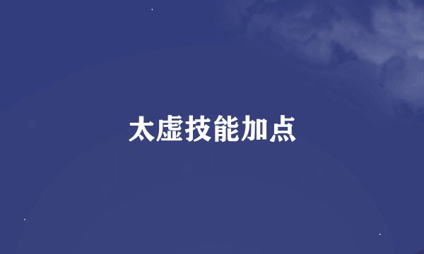 太虚技能加点