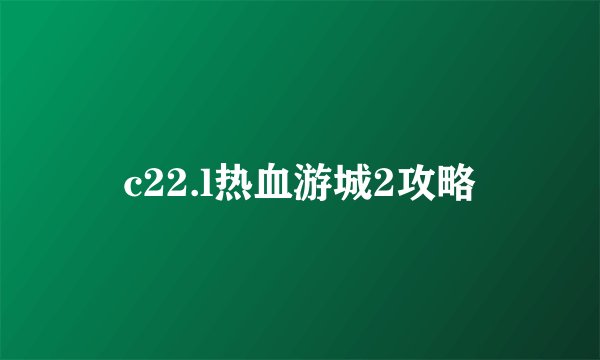 c22.l热血游城2攻略