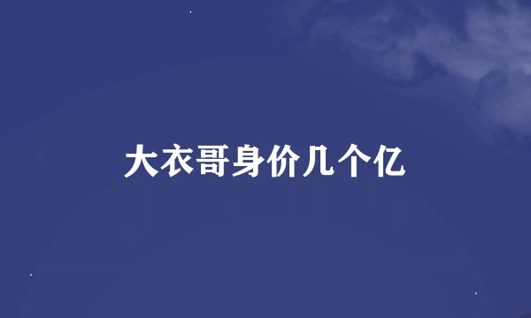 大衣哥身价几个亿