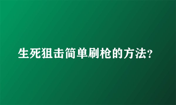 生死狙击简单刷枪的方法？