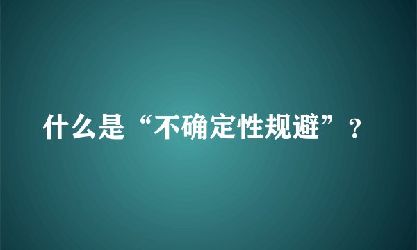 什么是“不确定性规避”？