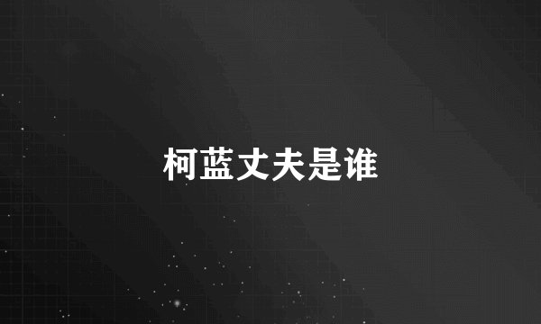柯蓝丈夫是谁