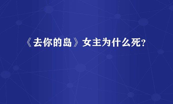 《去你的岛》女主为什么死？