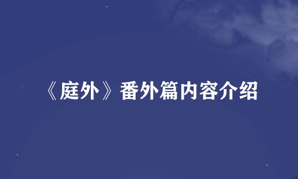 《庭外》番外篇内容介绍