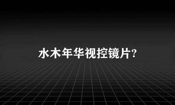 水木年华视控镜片?