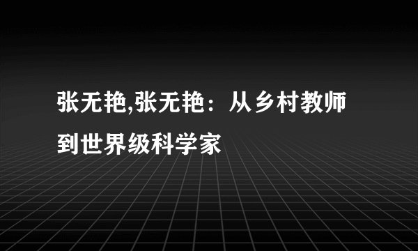 张无艳,张无艳：从乡村教师到世界级科学家