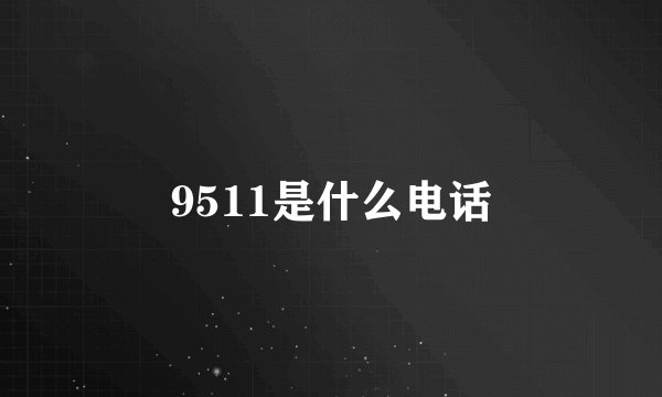 9511是什么电话