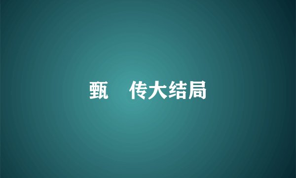 甄嬛传大结局