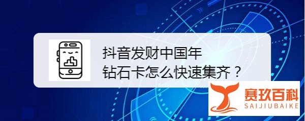 抖音发财中国年钻石卡怎么快速集齐？