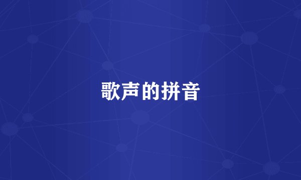 歌声的拼音