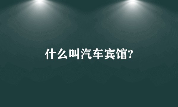 什么叫汽车宾馆?