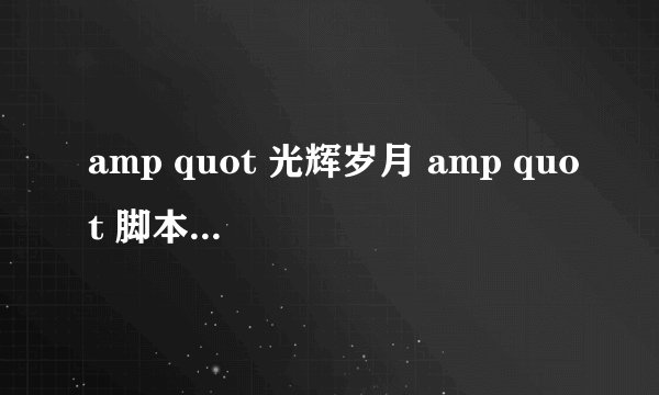 amp quot 光辉岁月 amp quot 脚本(CS)怎样用啊