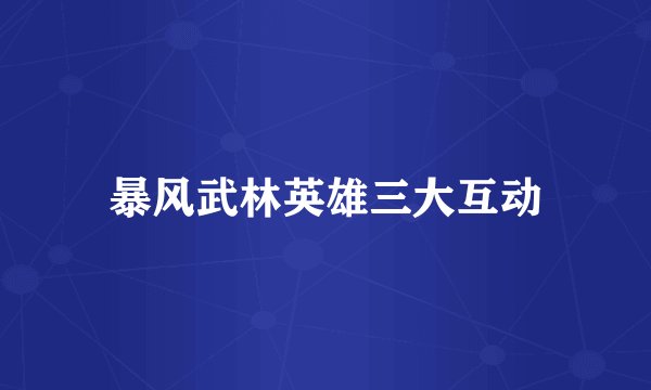 暴风武林英雄三大互动